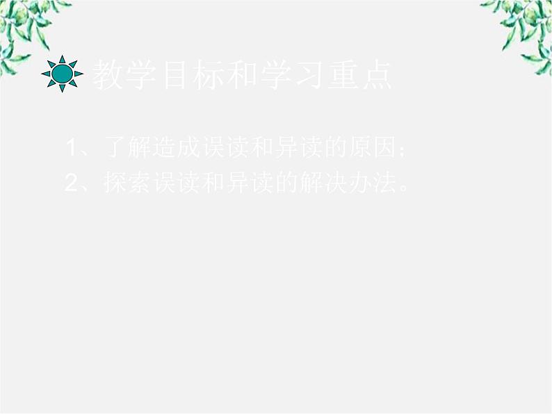 高中语文人教版选修大全:《千言万语总关“音”》课件101