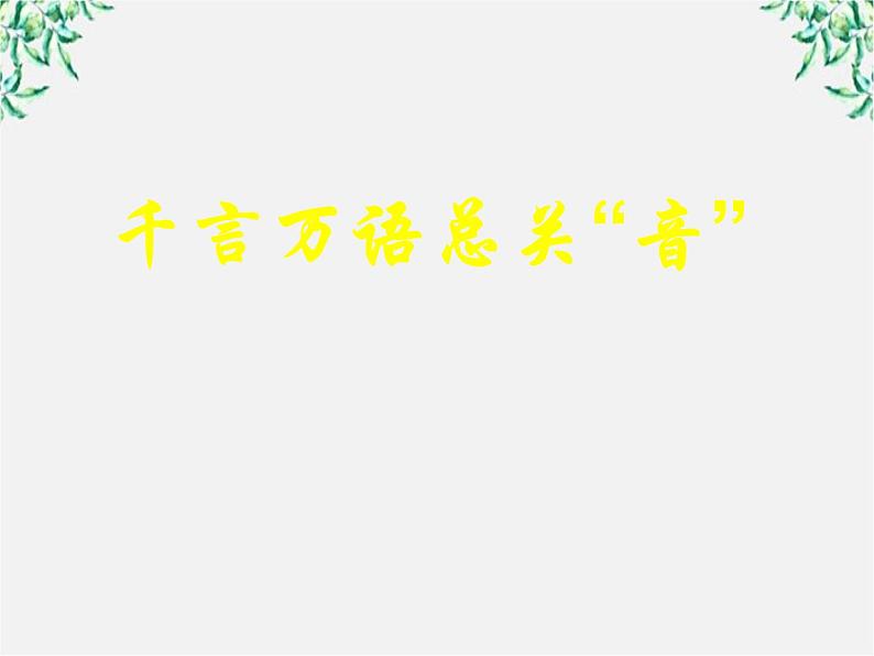 高中语文人教版选修大全:《千言万语总关“音”》课件102