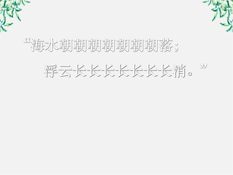 高中语文人教版选修大全:《千言万语总关“音”》课件103