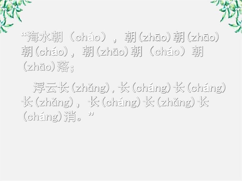 高中语文人教版选修大全:《千言万语总关“音”》课件104