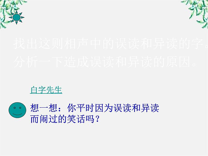 高中语文人教版选修大全:《千言万语总关“音”》课件105