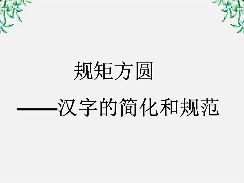 高中语文人教版选修大全:《规矩方圆──汉字的简化和规范》课件1第1页