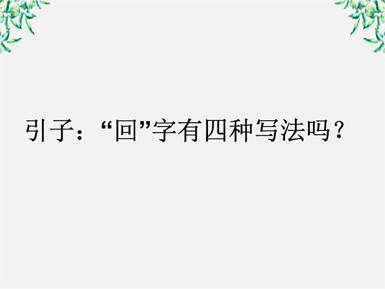 高中语文人教版选修大全:《规矩方圆──汉字的简化和规范》课件1第2页