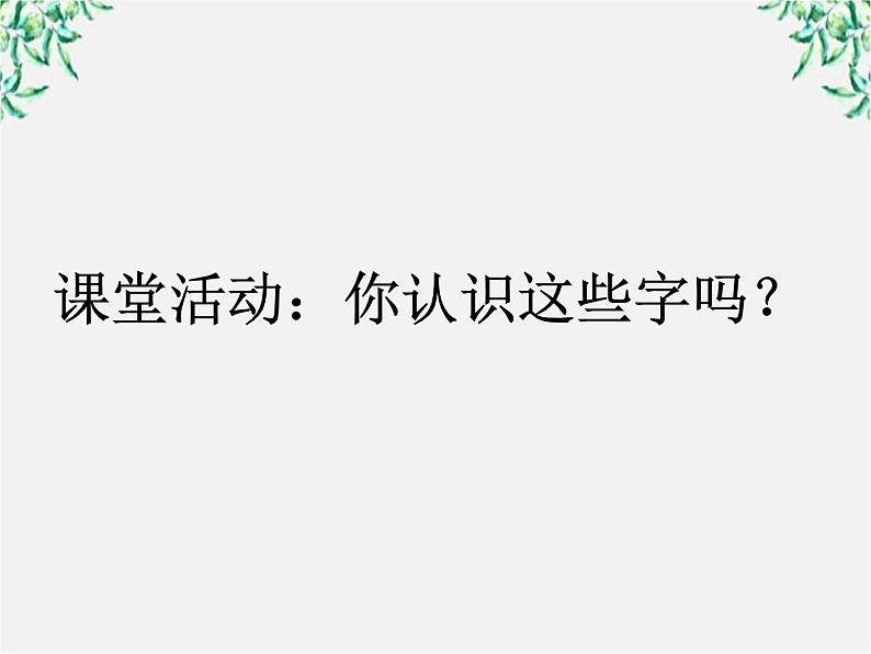 高中语文人教版选修大全:《规矩方圆──汉字的简化和规范》课件1第3页