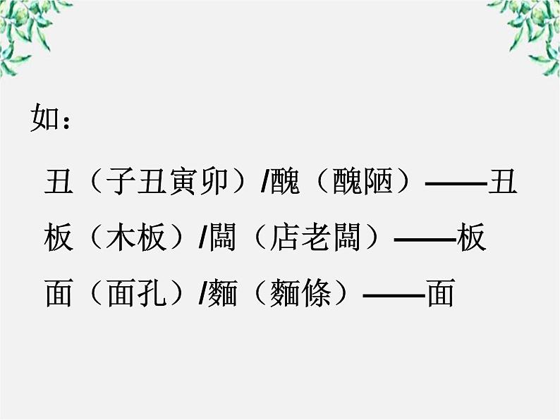 高中语文人教版选修大全:《规矩方圆──汉字的简化和规范》课件1第5页
