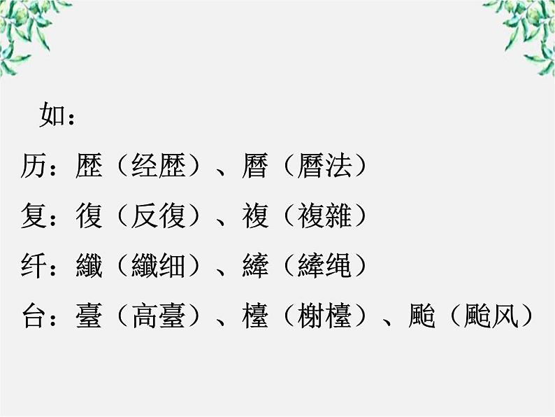 高中语文人教版选修大全:《规矩方圆──汉字的简化和规范》课件1第7页