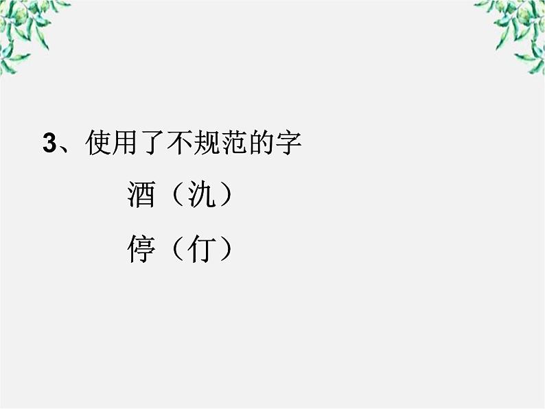高中语文人教版选修大全:《规矩方圆──汉字的简化和规范》课件1第8页