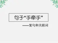 高中语文人教版选修大全：《句子“手牵手”——复句和关联词》课件