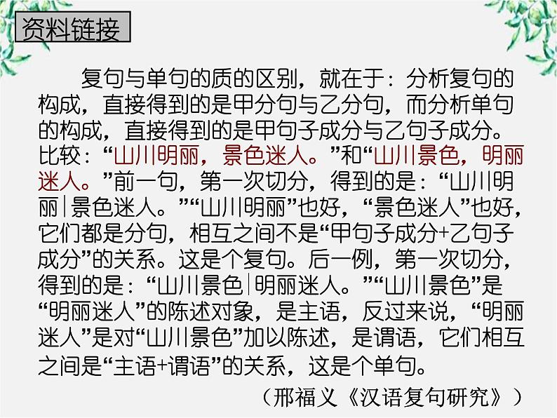 高中语文人教版选修大全:《句子“手牵手”——复句和关联词》课件04