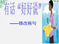 高中语文人教版选修大全：《有话“好好说”——修改病句》课件