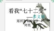 语文选修第一节 看我“七十二变”--多义词课文内容课件ppt