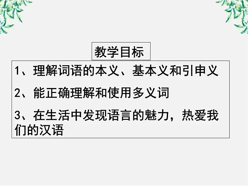 高中语文人教版选修大全：《看我“七十二变”──多义词》课件03