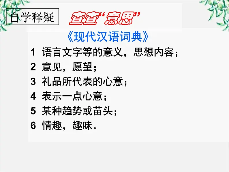 高中语文人教版选修大全：《看我“七十二变”──多义词》课件04