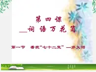 高中语文人教版选修大全：《看我“七十二变”──多义词》课件3