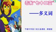 高中语文人教版 (新课标)选修第一节 看我“七十二变”--多义词评课ppt课件