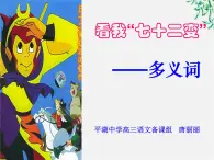 高中语文人教版选修大全：《看我“七十二变”──多义词》课件2