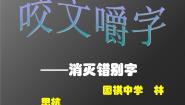 语文选修第四节 咬文嚼字--消灭错别字图片课件ppt