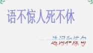 人教版 (新课标)选修第一节 语不惊人死不休--选词和炼句课文配套ppt课件