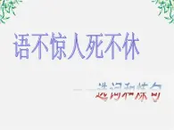 高中语文人教版选修大全：《语不惊人死不休——选词和炼句》课件2