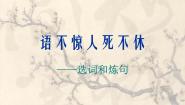 人教版 (新课标)选修《语言文字应用》第六课 语言的艺术第一节 语不惊人死不休--选词和炼句图文课件ppt