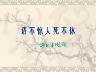 高中语文人教版选修大全：《语不惊人死不休——选词和炼句》课件1