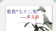 人教版 (新课标)选修第一节 看我“七十二变”--多义词课文ppt课件
