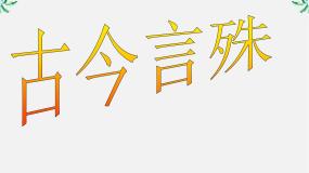2020-2021学年第二节 古今言殊---汉语的昨天和今天教案配套ppt课件