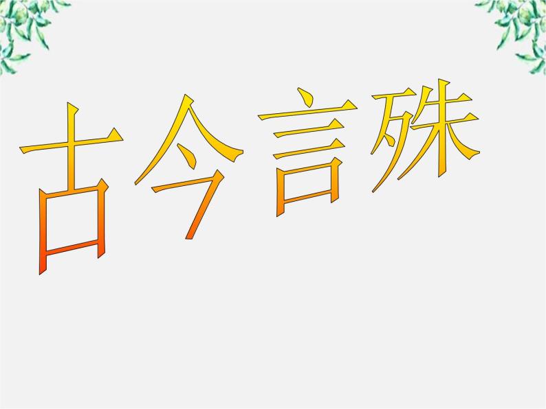 高中语文人教版选修大全：《古今言殊──汉语的昨天和今天》课件201