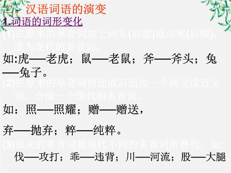 高中语文人教版选修大全：《古今言殊──汉语的昨天和今天》课件204
