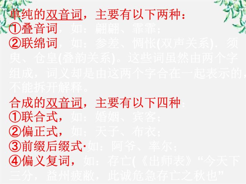 高中语文人教版选修大全：《古今言殊──汉语的昨天和今天》课件205