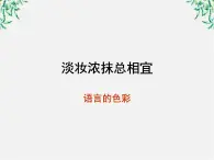 高中语文人教版选修大全：《淡妆浓抹总相宜──语言的色彩》课件3