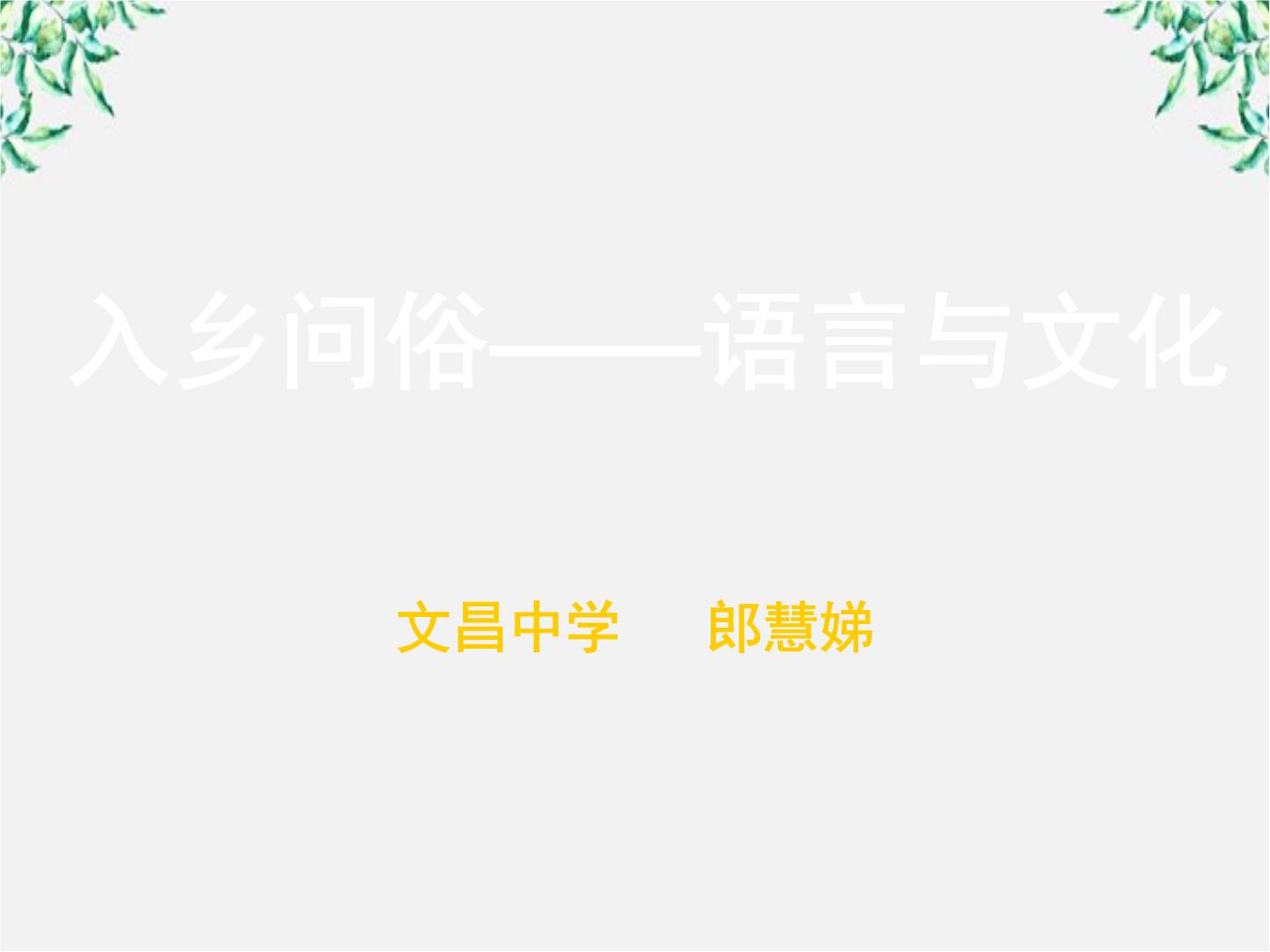 2021学年《语言文字应用》第六课 语言的艺术第四节 入乡问俗--语言和文化课文ppt课件