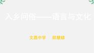 2021学年《语言文字应用》第六课 语言的艺术第四节 入乡问俗--语言和文化课文ppt课件