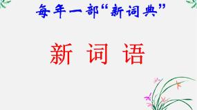 语文选修第三节 每年一部“新词典”--新词语教案配套课件ppt