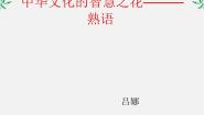 人教版 (新课标)选修第四节 中华文化的智慧之花--熟语教学演示课件ppt