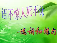 高中语文人教版选修大全：《语不惊人死不休——选词和炼句》课件