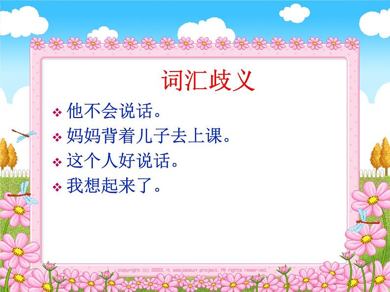 高中语文人教版选修大全:《说“一”不“二”——避免歧义》课件208