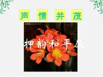 语文第四节 声情并茂--押韵和平仄备课ppt课件