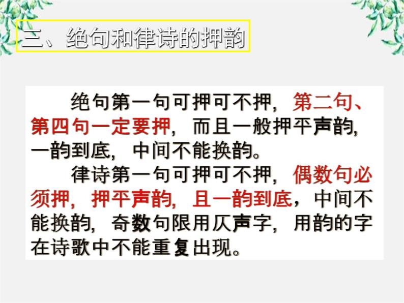 高中语文人教版选修大全：《声情并茂──押韵和平仄》课件208