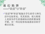 高中语文人教版选修大全：《迷幻陷阱──“误读”和“异读”》课件1