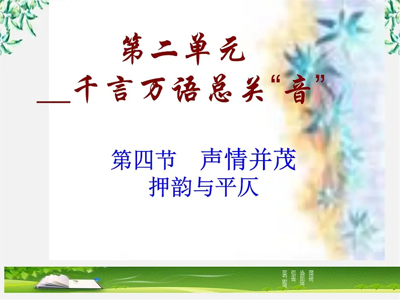 高中语文人教版选修大全：《声情并茂──押韵和平仄》课件01