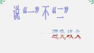 2020-2021学年《语言文字应用》第五课 言之有“理”第四节 说“一”不“二”--避免歧义评课ppt课件