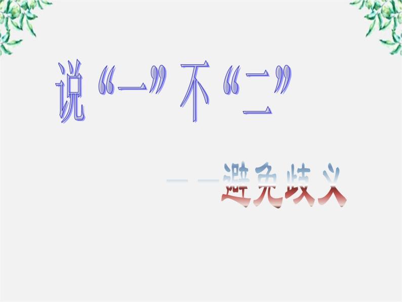 高中语文人教版选修大全：《说“一”不“二”——避免歧义》课件101