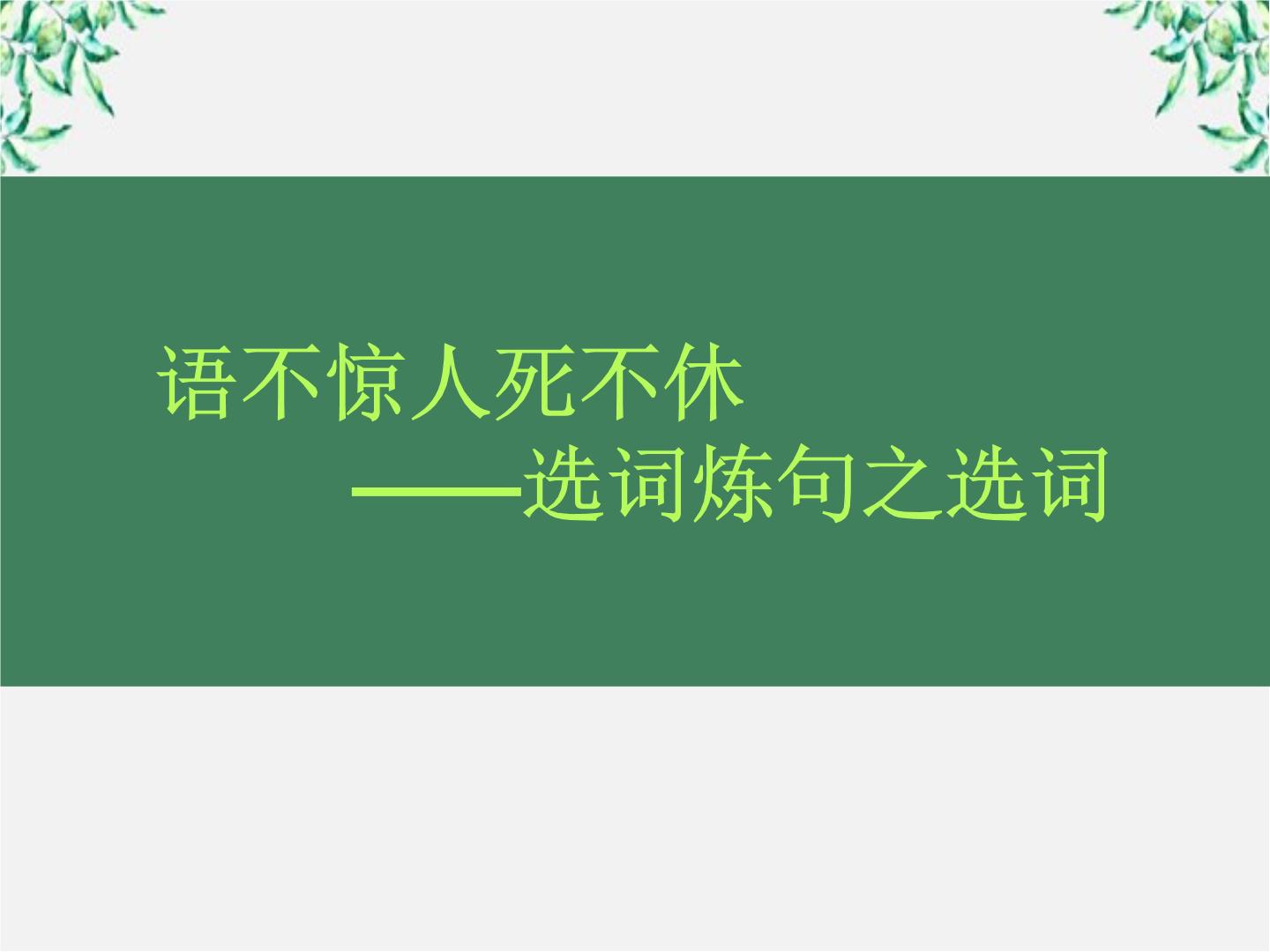 人教版 (新课标)选修第一节 语不惊人死不休--选词和炼句课文课件ppt