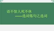 人教版 (新课标)选修第一节 语不惊人死不休--选词和炼句课文课件ppt