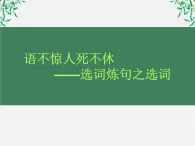 高中语文人教版选修大全：《语不惊人死不休——选词和炼句》课件4