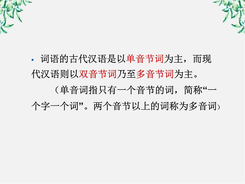 高中语文人教版选修大全:《古今言殊──汉语的昨天和今天》课件3第4页