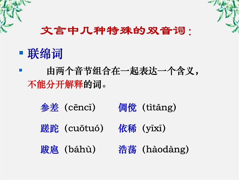 高中语文人教版选修大全:《古今言殊──汉语的昨天和今天》课件3第7页