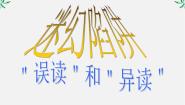 高中语文人教版 (新课标)选修第三节 迷幻陷阱--“误读”和“异读”评课ppt课件