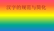 高中人教版 (新课标)第二节 规矩方圆--汉字的简化和规范教学ppt课件